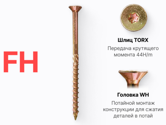 Конструкционные шурупы по дереву FH – конусная потайная головка