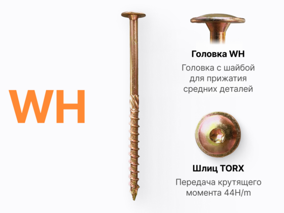 Конструкционные шурупы по дереву WH – плоская прессшайба