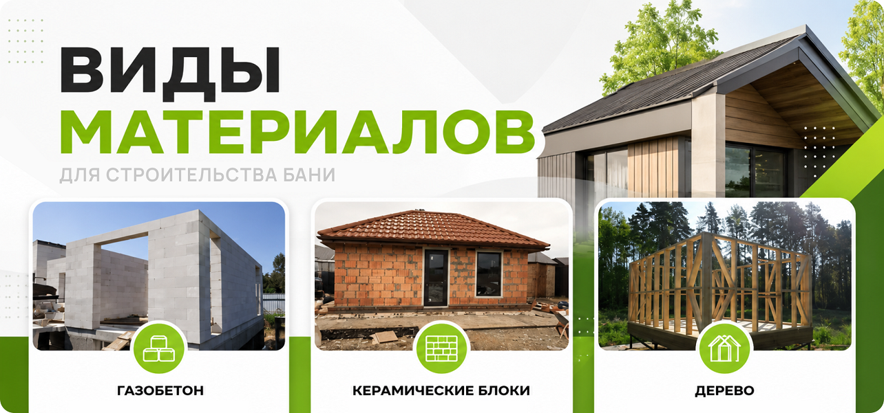из чего построить баню кроме дерева